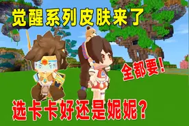 迷你世界：觉醒大电影上映了，卡卡妮妮皮肤任意选择，你喜欢谁？视频封面