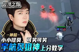 云顶之巅：小小提莫，可笑可笑，神超 宇航员狙神上分教学视频封面