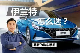 详解伊兰特怎么选，保持韩系高颜值，6款车型哪款性价比最高