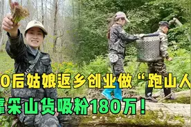 100种生活｜90后姑娘返乡创业做“跑山人” 靠采山货吸粉180万！视频封面