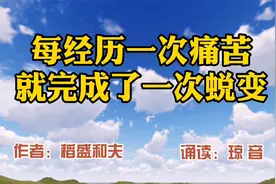 名家散文：稻盛和夫《每经历一次痛苦，就完成了一次蜕变》视频封面