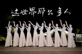莫文蔚《这世界那么多人》现代舞，故事里的人都在哭，你呢？视频封面