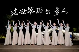 莫文蔚《这世界那么多人》现代舞，故事里的人都在哭，你呢？视频封面