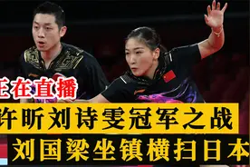 CCTV5+正在直播！许昕刘诗雯冠军战，刘国梁坐镇目标横扫伊藤美诚视频封面