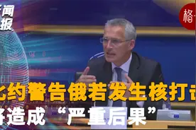 北约警告俄罗斯若发生核打击将造成“严重后果”视频封面