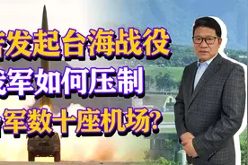若发起台海战役，台军500多架军机，我军如何压制台军数十座机场视频封面
