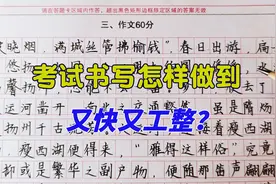 想在考试中把字写得又快又工整，需做到以下三方面，太实用了视频封面