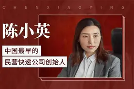 陈小英——中国最早的民营快递公司创始人视频封面