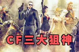 穿越火线三大狙神，那些80、90后的青春回忆你们还记得吗？视频封面