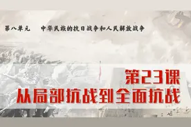 高中历史《中外历史纲要》上册第23课：从局部抗战到全面抗战