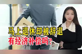已经超过50岁，却被公司辞退，公司应当赔偿吗？标准是什么？视频封面