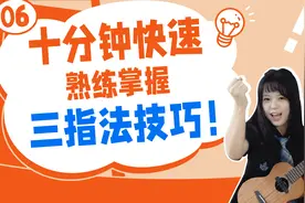 免费【保姆级尤克里里基础教程】第六期｜三指法/爬格子/《宝贝》视频封面