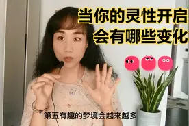灵性开启之后会有哪些变化？身体感知#生活习惯#灵性能力视频封面