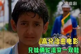 没有鞋子也能跑步得冠军！9岁男孩励志的背后是社会底层的艰辛视频封面