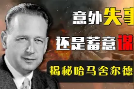 联合国秘书长坠机身亡：机上83人全部遇难，为何至今调查无果？视频封面