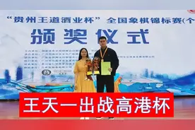 王天一在全国象棋个人赛黄袍加身完毕，今挥师出战2023年高港杯！视频封面