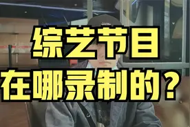 综艺节目都是在哪录制的？来自专业人士的解读，追星有帮助视频封面