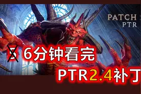 【暗黑2重制版】6分钟看完2.4补丁说明文档