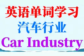 英语单词学习—汽车行业 (Car Industry)视频封面