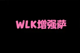 WLK增强萨输出技能天赋和雕文视频封面