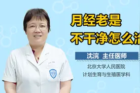 月经老是嘀嘀啦啦不干净，小心4种疾病！最严重的是恶性肿瘤！视频封面