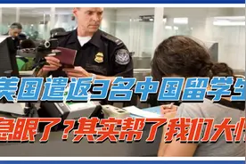 禁止入境！美国遣返3名中国留学生，急眼了？其实帮了我们一大忙视频封面