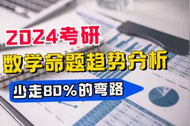 24考研数学命题趋势及重难点讲解｜数学一二三&数学农视频封面