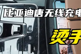 比亚迪唐无线充电烫手没有解决办法视频封面