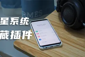 三星One UI隐藏插件，用完真香，可能手势操控最丰富的系统！视频封面