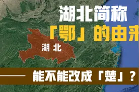 湖北简称的由来，你知道吗？可以改成“楚”吗？视频封面