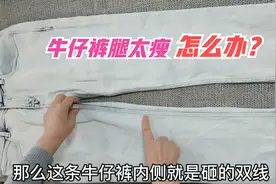 牛仔裤腿太瘦？不用拼布料，只需合缝时压一条带子，完美无痕迹！