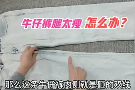 牛仔裤腿太瘦？不用拼布料，只需合缝时压一条带子，完美无痕迹！视频封面