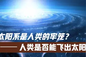 太阳系是人类的牢笼，人类可能永远也无法飞离太阳系遨游宇宙视频封面