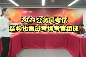 2021公务员考试结构化面试考场考官构成视频封面
