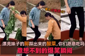 漂亮妹子的脚踩出来的酸菜，你们愿意吃吗？意想不到的爆笑瞬间视频封面