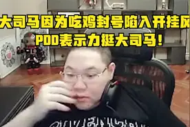 大司马因为吃鸡封号陷入开挂风波，PDD表示力挺大司马！视频封面