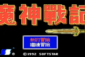 【怀旧游戏系列】大宇资讯1992年出品的RPG游戏《魔神战记一》视频封面