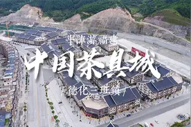 总投资25亿中国最大的陶瓷茶具交易市场—泉州德化“中国茶具城”视频封面