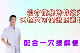 治疗便秘的特效穴，天枢穴可促进肠道蠕动，再配合一穴，缓解便秘视频封面