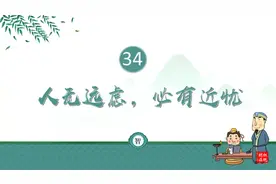《增广贤文》第34回 人无远虑，必有近忧@红艳朗读视频封面