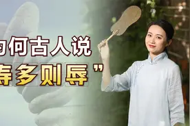 民间为何说“寿多则辱”，到底“辱”在哪里？上了年纪就懂了视频封面