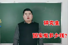 考上研究生，国家每月补助多少钱？真不少，难怪那么多人报考视频封面