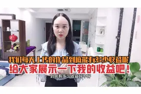 我们每天上传的作品到底能有多少收益呢？给大家展示一下我的收益视频封面