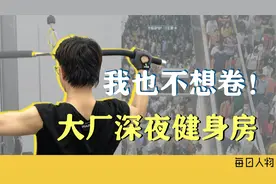24小时健身房，大厂员工的避风港，还是引发猝死的超级内卷？视频封面