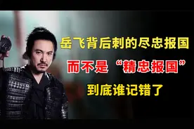 岳飞背后刺的“尽忠报国”，而不是“精忠报国”，到底谁记错了？视频封面