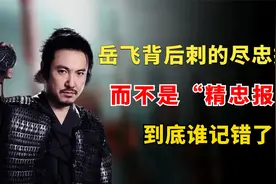 岳飞背后刺的“尽忠报国”，而不是“精忠报国”，到底谁记错了？视频封面