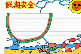 暑假安全手抄报模板，简单又漂亮，老师布置的作业不用愁视频封面