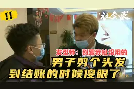 男子只是去剪个头发，可结账的时候他傻眼了，发型师：不想跟你扯视频封面
