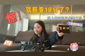 什么是驾照抵扣分？有了它驾照真的变成18分了吗？视频封面