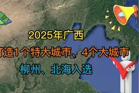 2025年，广西将打造1个特大城市、4个大城市，柳州、北海入选！视频封面
